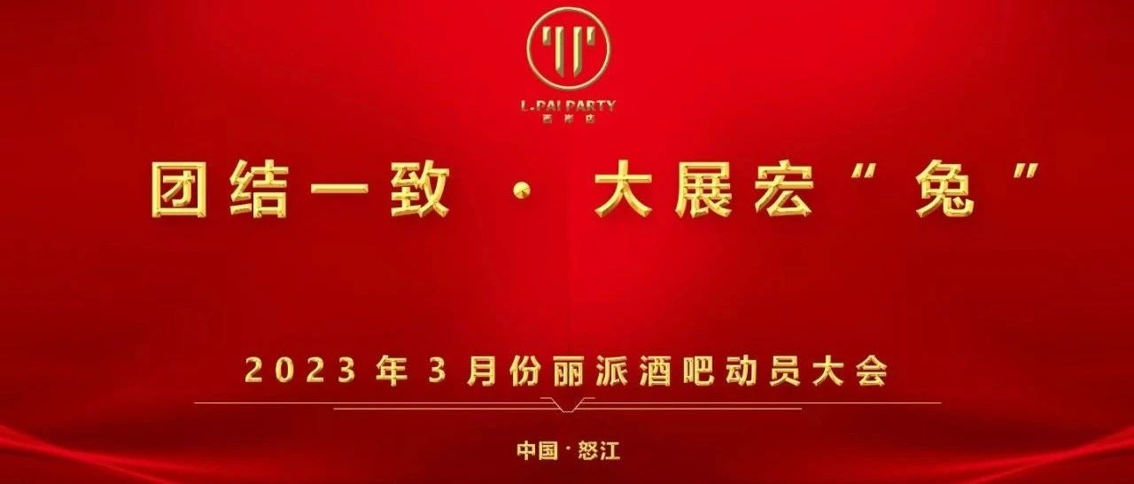 【L.PAI PARTY西岸店】团结一致·大展宏“兔”