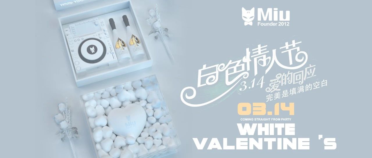 白色情人节314 爱的回应？潮州就来MiuMiu