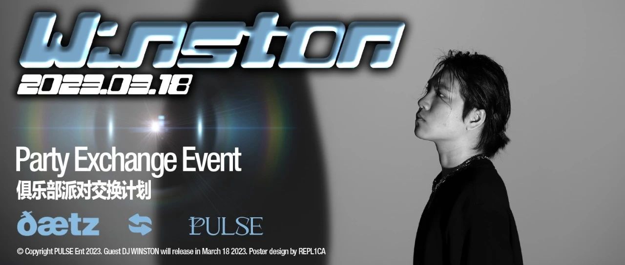 3.18 PULSE派对交换计划 | DJ WINSTON带你在海口的热带律动中肆意狂舞