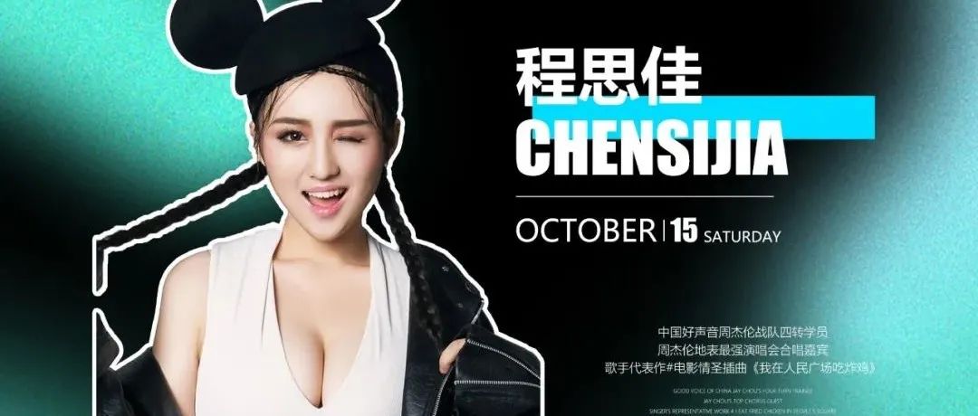 【LE-NEST】|10.15 中国好声音周杰伦战队四强“程思佳”歌迷见面会！电影“情圣”插曲【我在人民广场吃炸鸡】演唱者!
