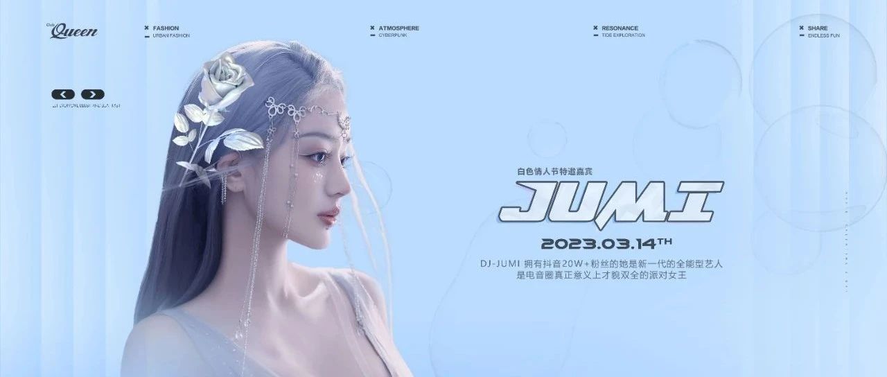 3.14白色情人节特邀嘉宾 # 抖音超人气女神 DJ JUMI # 向你发起心动尖叫挑战