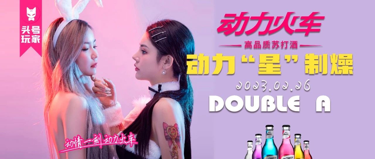 2.26 #动力火车＃嘉宾预告——特邀电音 性感嘉宾 刺激感官 放纵神经