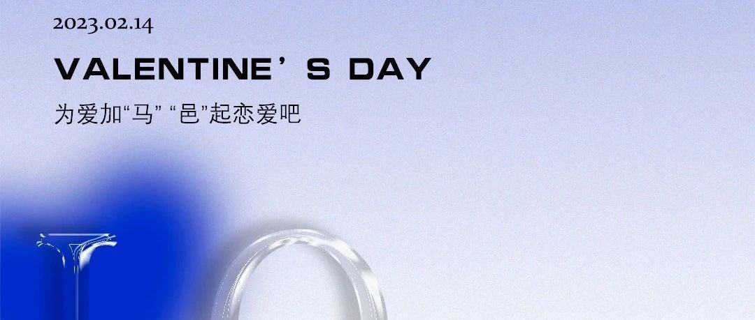 F.DNA | 02.14 VALENTINE’S DAY 为爱加“马” “邑”起恋爱吧！