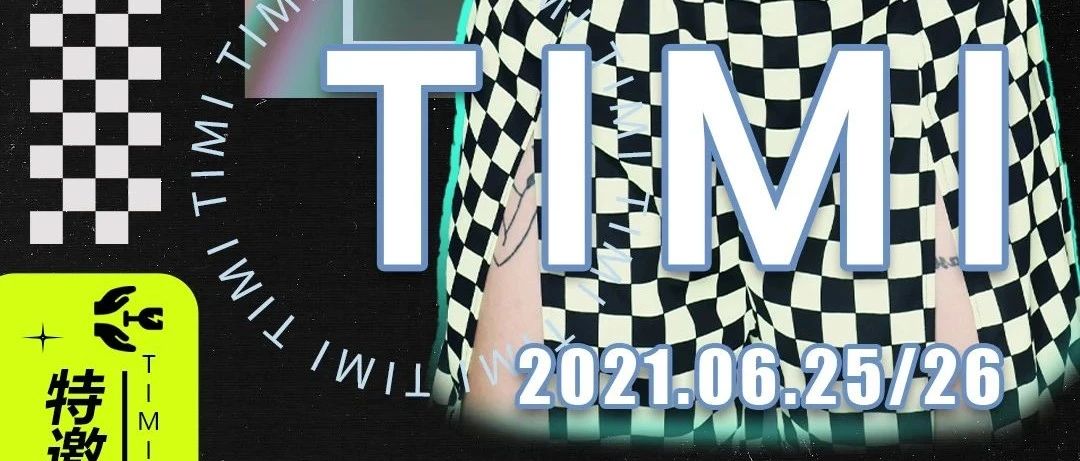 【AT HOUSE●嘉宾预告】6/25-26 ：电影少女、明星御用舞蹈老师《TIMI》空降AT，热辣来袭！