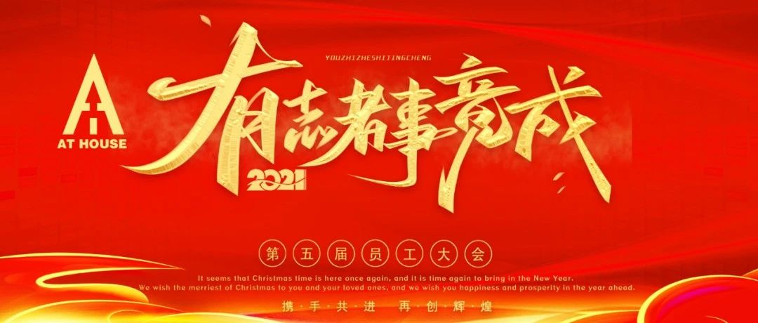 第五届 员工大会圆满落幕丨有志者· 事竟成