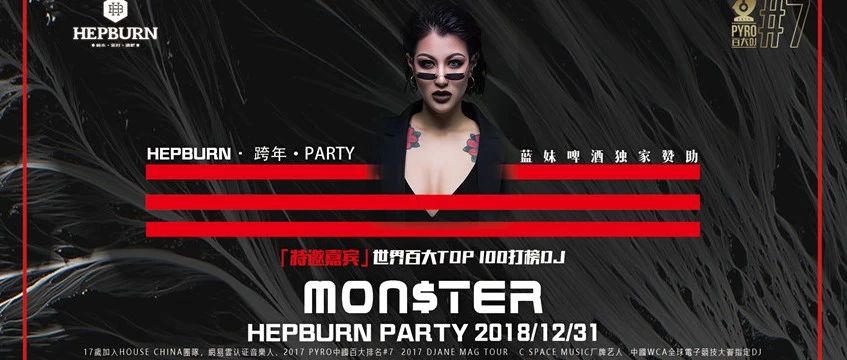 CLUB HEPBURN Dec.31 | 赫本酒吧丨就在今晚.百大DJ【MONSTER】带你感受最炸裂的音乐现场