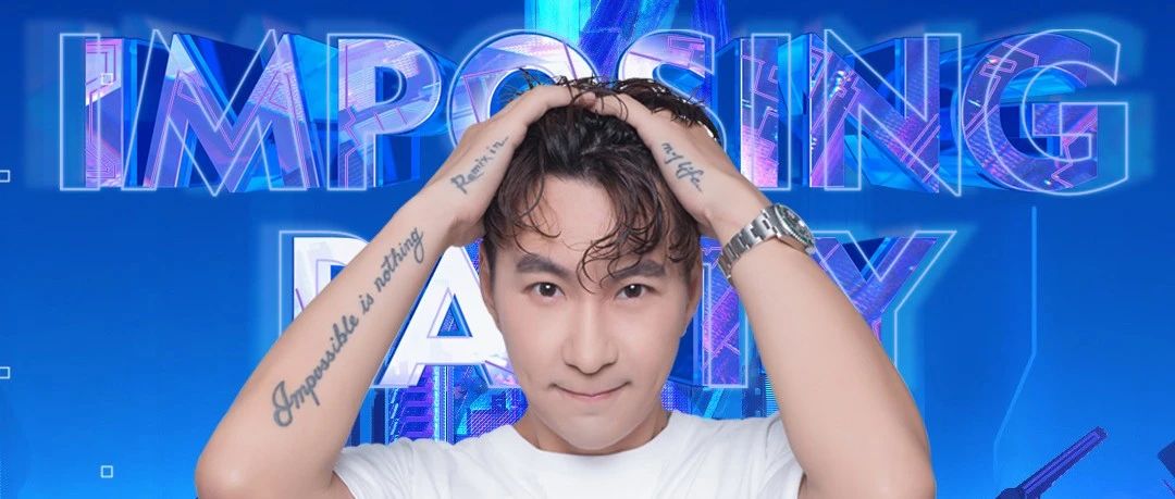 # IMPOSING PARTY 第二弹 # 07/09 DJ DAYLE邀你共享超频音乐国度