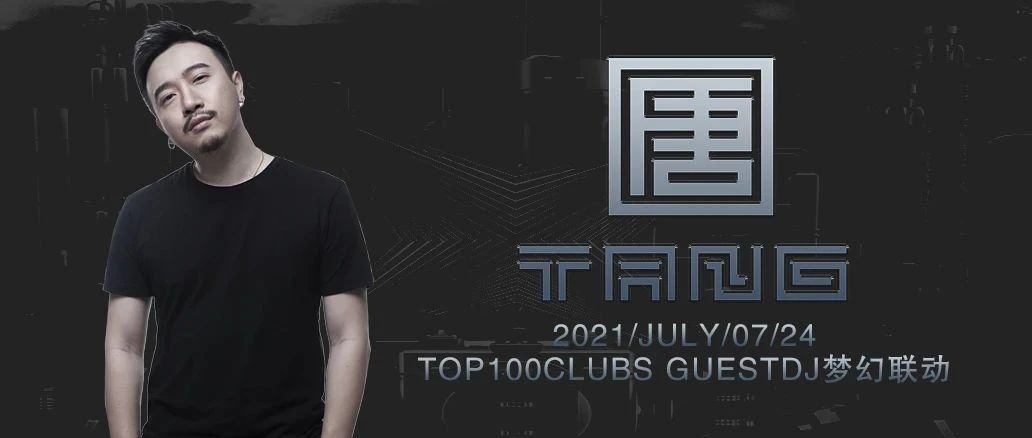 DJ TANG丨国内电音金字塔顶端的至强现场实况！
