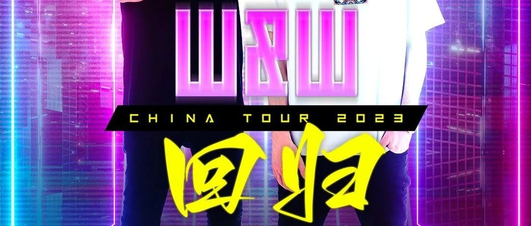 W&W回归格莱！开放巨型舞池！回归电音初心！
