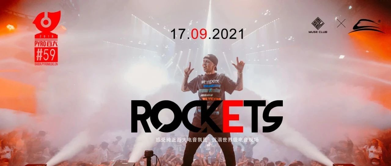 09.17 |ROCKETS|无限火力，遨游电音时空