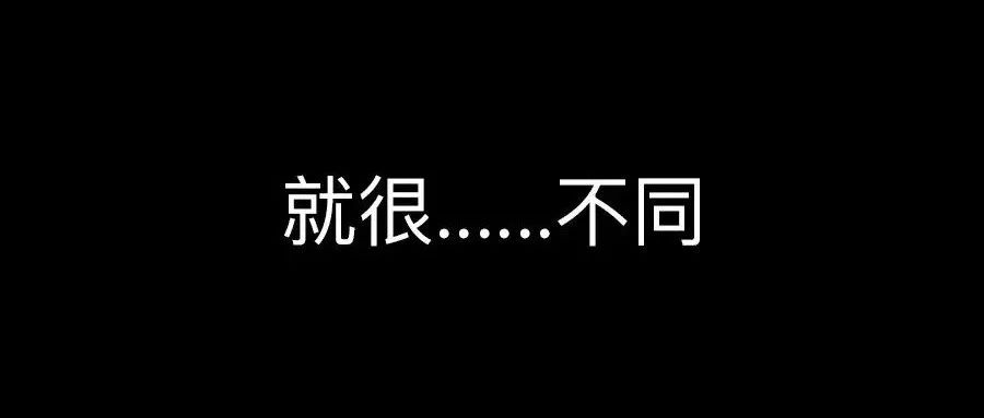 我们不同就不同于我们很不同