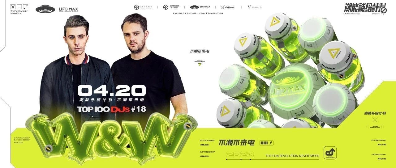 世界百大DJ王炸组合W&W — 4月20日炸到停不下来 售票通道已全面开启