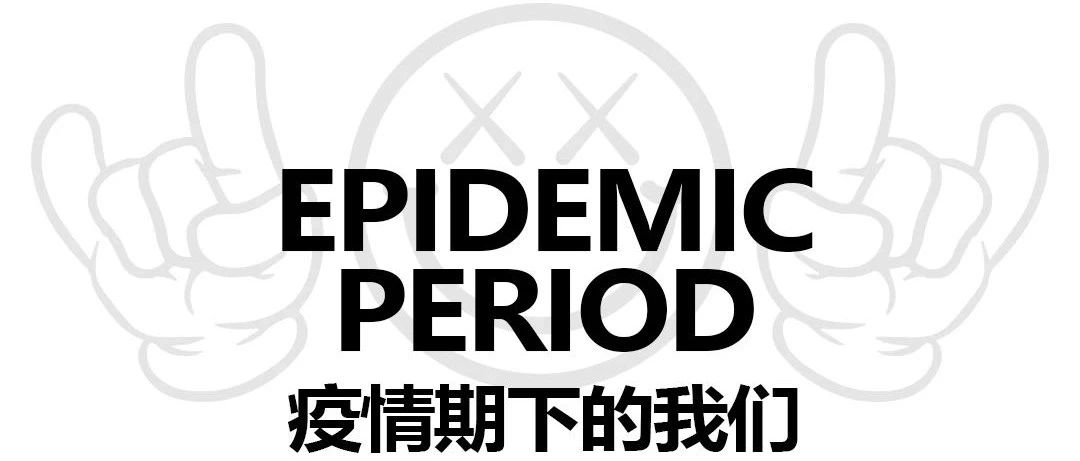 IOS I 后疫情时代的我们
