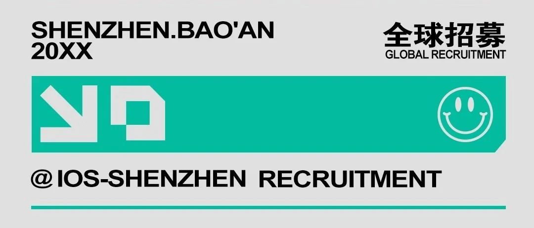 IOS I GLOBAL RECRUITMENT I 全球招募