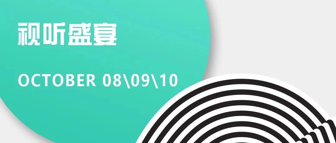 IOS I 10.08/09/10一起走进艺术派对音乐殿堂