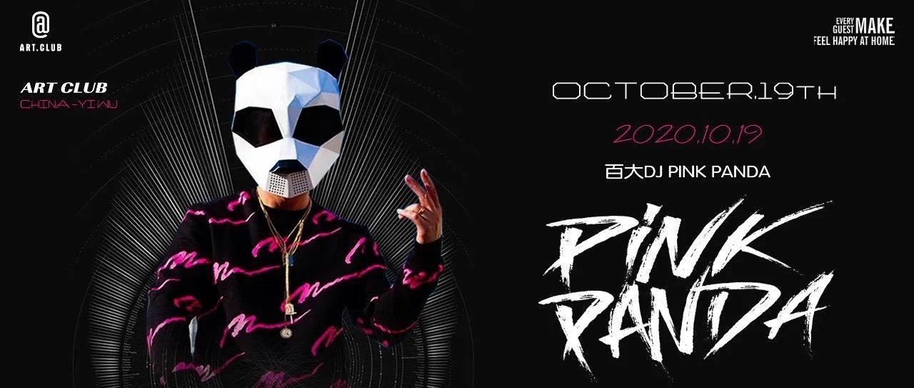 10/19丨DJ PINK PANDA带你领略一番百大电音的现场