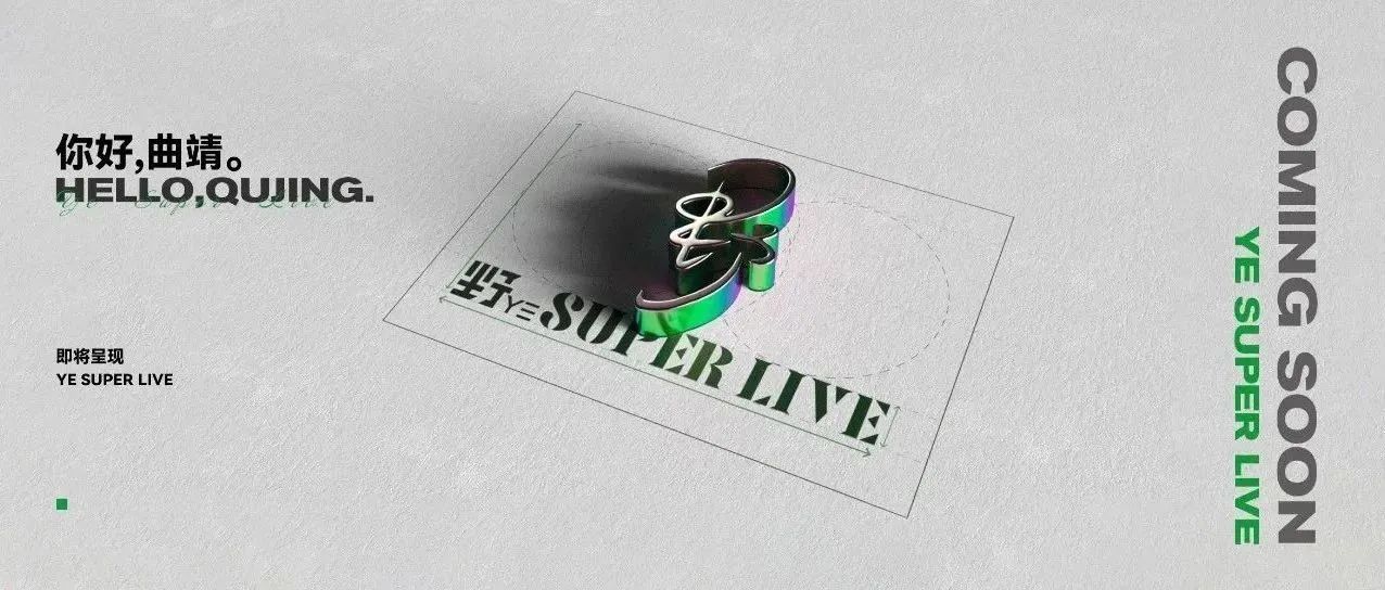 用心倾听一切情绪效应，延伸绽放花蕾的每个新生夜晚生活， 野SUPER LIVE即将呈现。