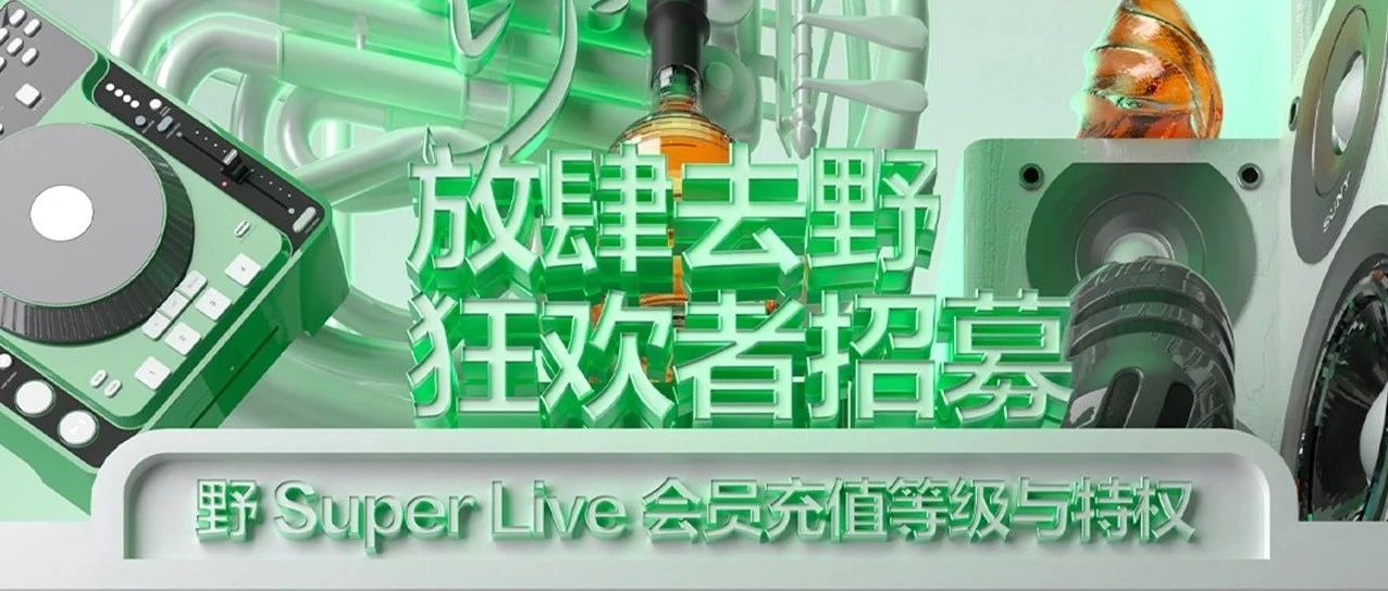野SUPER LIVE | 会员招募