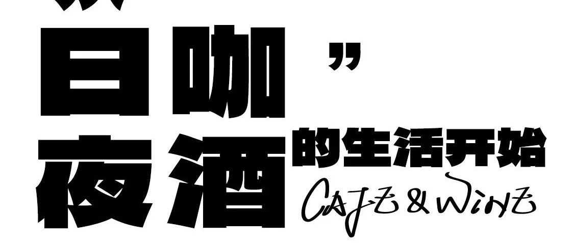 从“日咖夜酒”的生活开始