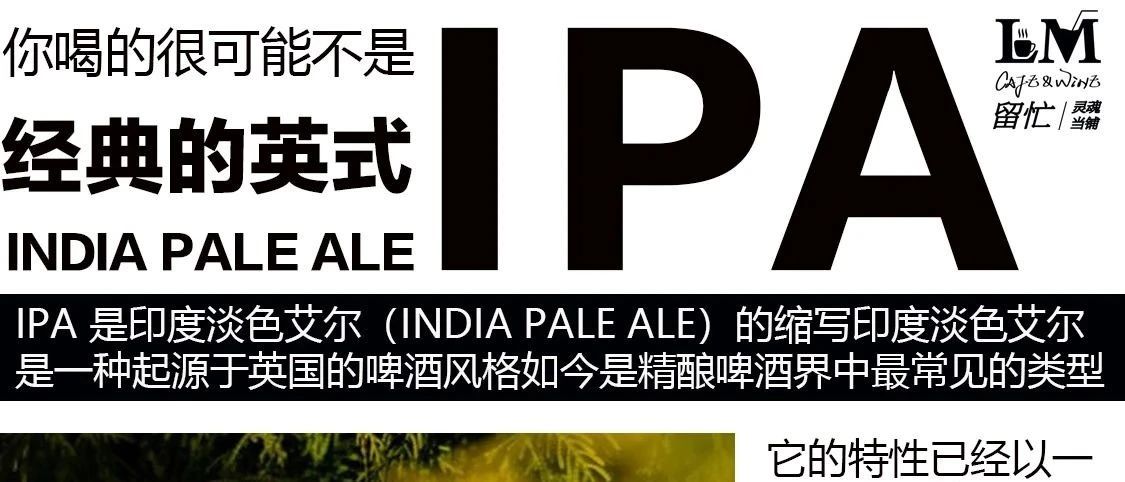 你喝的很可能不是“IPA”！