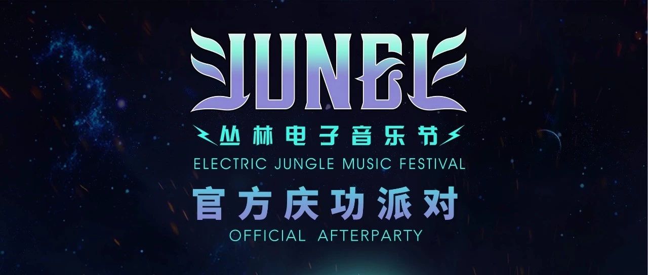 丛林电音节After Party Day2 - ILLENIUM & DJ YOYO