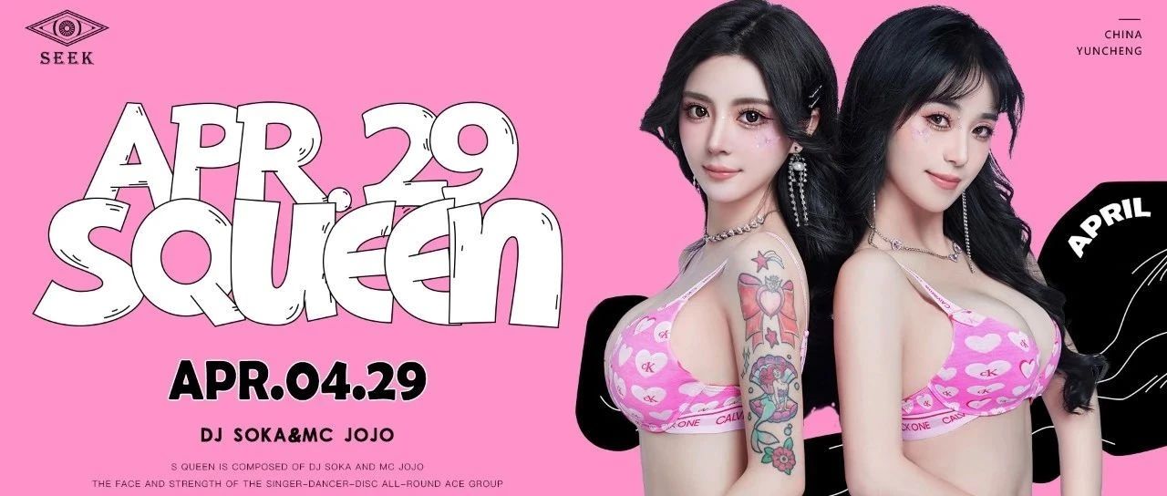 04/29 颜控福利预告 #S Queen#辣妹本味，甜度° 超标