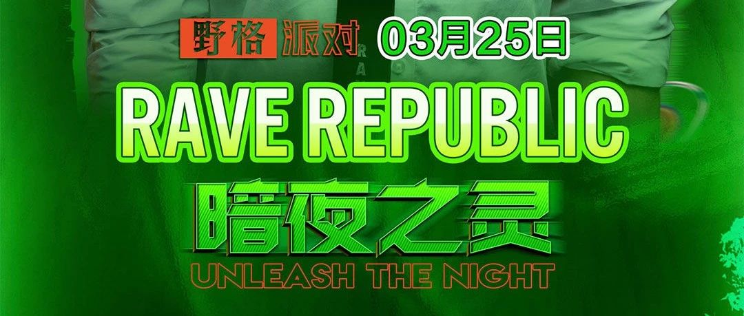 RMG | 3月25全球百大DJ空降长春 让我们回归 EDM ！！！
