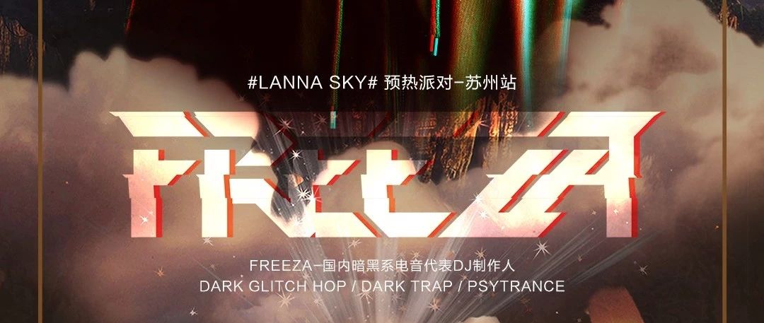 Lanna Sky苏州站#预热派对#暗黑魔王FREEZA刺破黑夜