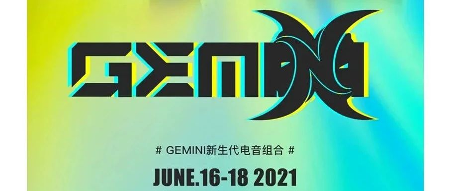 Jun 16-18｜新锐宝藏组合GEMINI，连续3天超强续航RAVE到天亮！