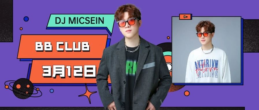 03/12-少女收割机 DJ MICSEIN 重磅来袭！