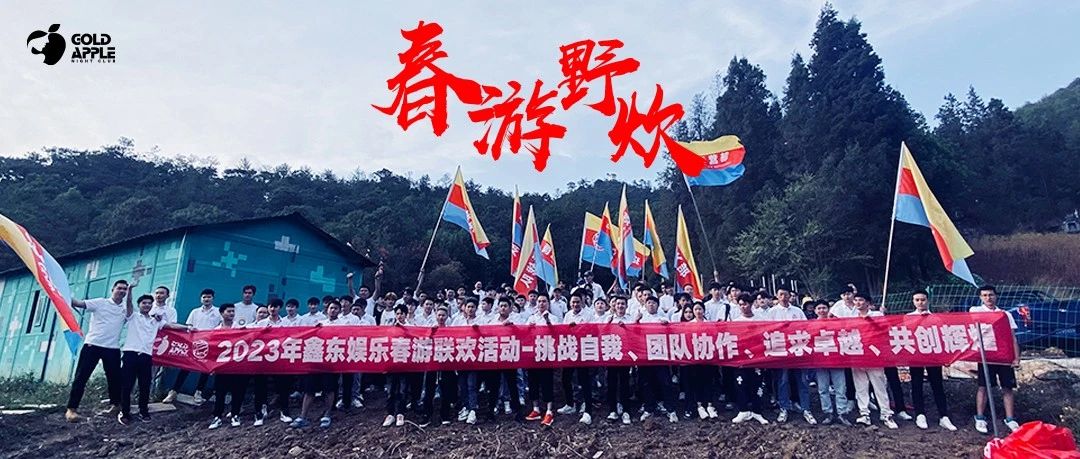 GOLD APPLE CLUB丨鑫东娱乐春游野炊活动圆满结束