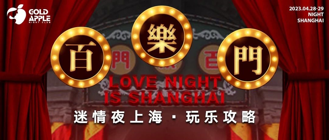 GOLD APPLE CLUB丨迷情夜上海·梦回百乐门 玩乐攻略