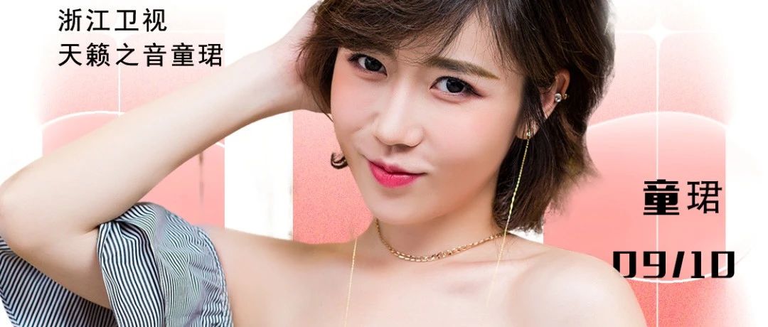 2022/9/10日中秋节+教师节 TT酒吧特邀嘉宾浙江卫视天籁之音—童珺 女神—与您不见不散