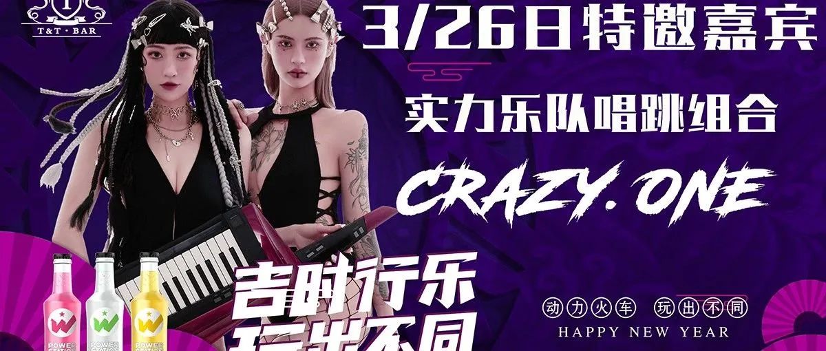 TT CLUB#03.26丨吉时行乐，玩出不同-主题嘉宾预告”——实力唱跳组合#CRAZYONE！