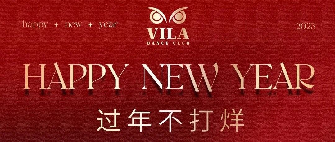 VILA DANCE CLUB | 新春不打烊 快乐继续！