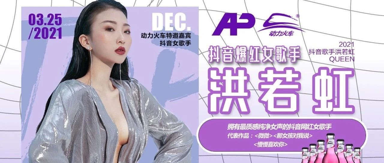03.25@A PARTY 动力火车特邀嘉宾-抖音爆红新锐女歌手＜洪若虹＞邀您感受音乐的共鸣！