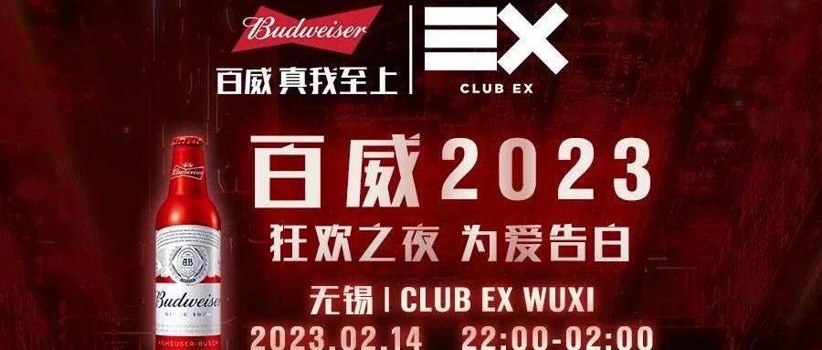 CLUB EX WUXI | 2.14 FOREVER FLOWER 浪漫永不凋零