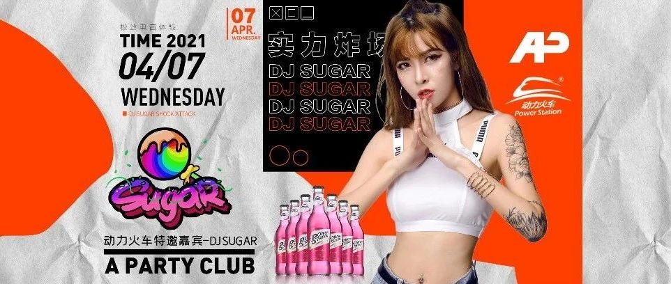A PARTY丨04.07 #动力火车特邀嘉宾·DJ-SUGAR# 给燥热的派对再加一把火
