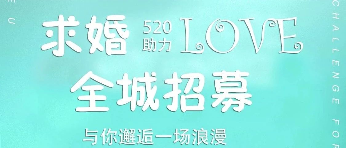 爱的故事征集令：520开启求婚攻略