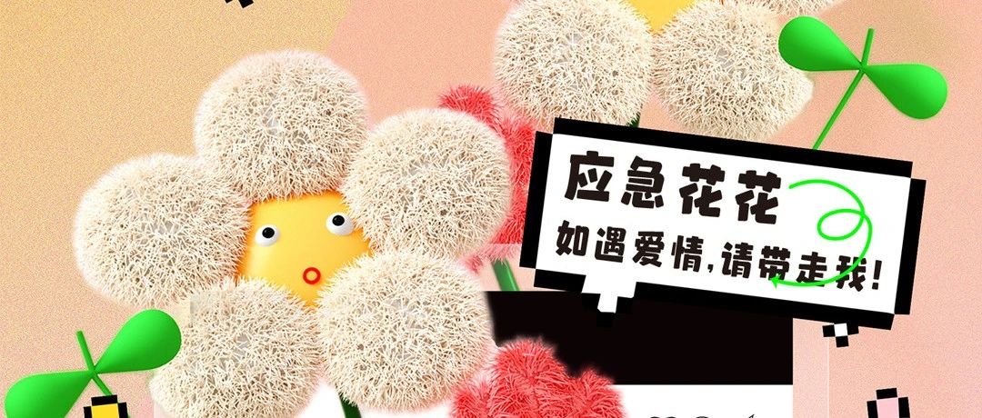 05.19-05.21 | 浪漫花约，“E”点点心动