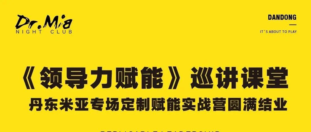 #DR.MIA丨《领导力赋能》巡讲课堂丹东米亚定制实战营圆满结业