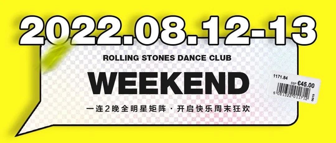 RSDC滚石跳舞俱乐部 | 2022.08.12-13 一连2晚全明星矩阵开启周末盛举狂欢