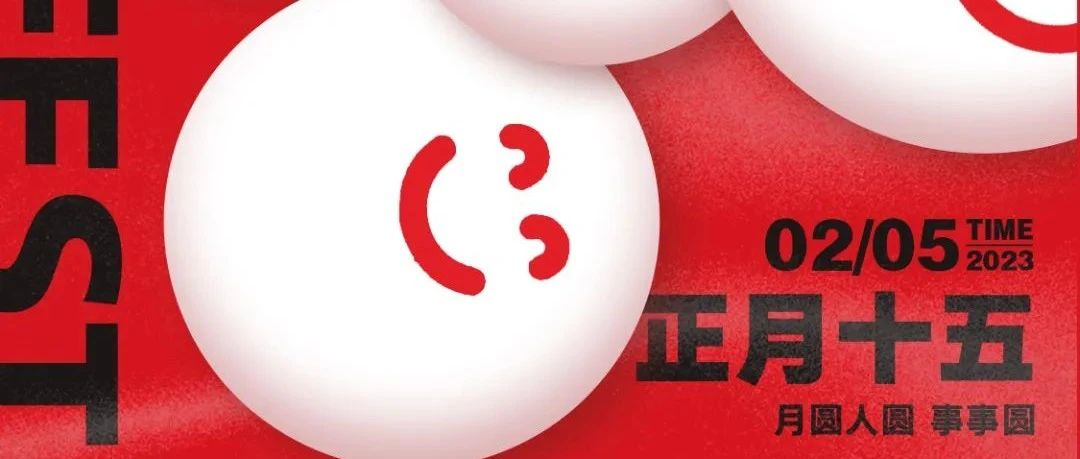 𝗘𝗠𝗢𝗧𝗜𝗢𝗡𝗟𝗔𝗕情绪实验室｜喜闹元宵，欢度佳节。
