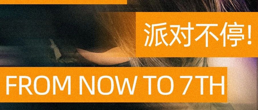 即日起至5月7日 派对不停!