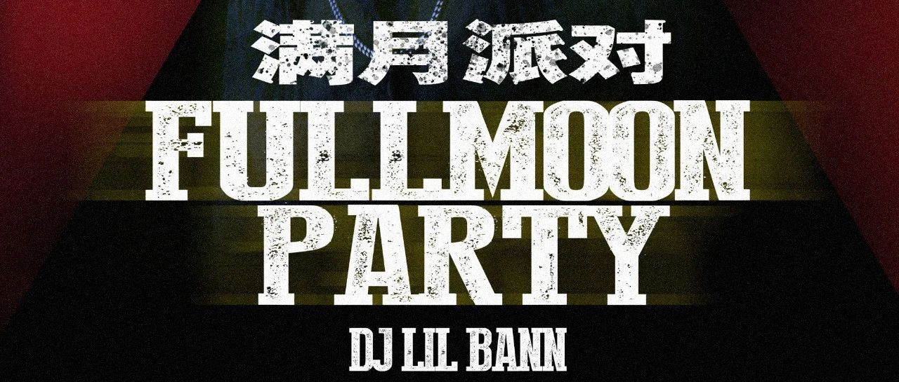 9-10本周六SAT●满月派对 DJ LIL BANN