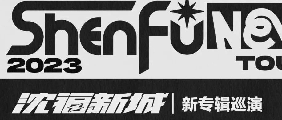 门票赠送!2-24 OB03“沈福新城”巡演福州站