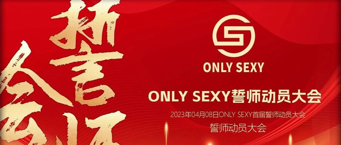 𝗢𝗡𝗟𝗬 𝗦𝗘𝗫𝗬 新起点·新征程 首届誓师大会圆满落幕
