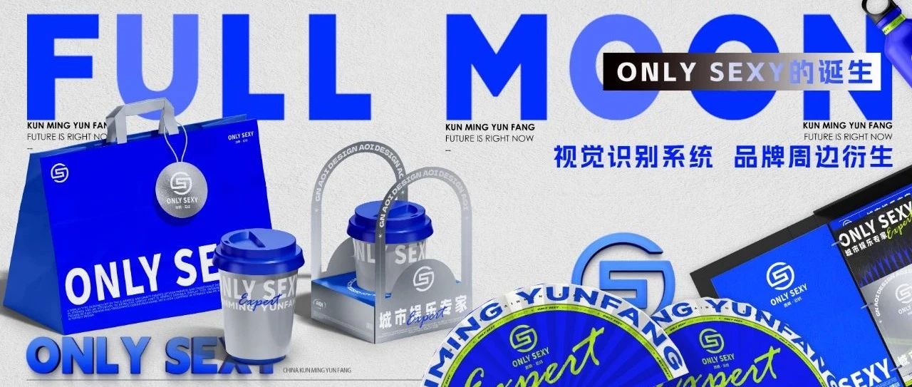 ONLY SEXY 周边产品概念发布，极致多维光影交替，释放全新潮流能量！
