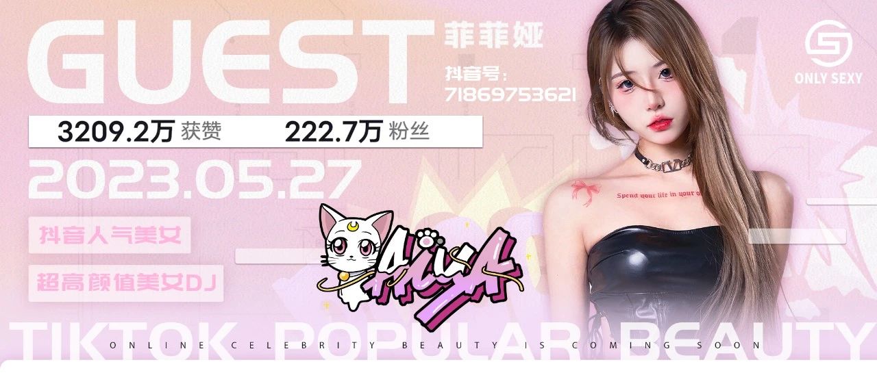 𝗢𝗡𝗟𝗬 𝗦𝗘𝗫𝗬 嘉宾预告𝟬𝟱.𝟮𝟳 𝗗𝗝 𝗔𝗜𝗬𝗔 菲菲娅带你体验荷尔蒙的碰撞
