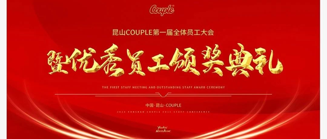 COUPLE 第一届全体员工大会暨5月优秀员工颁奖典礼